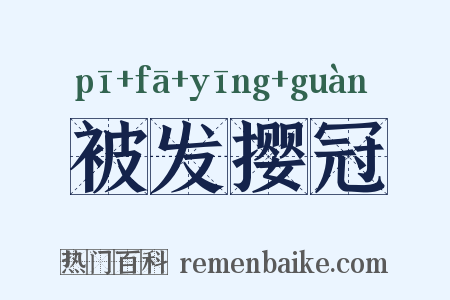 被发撄冠是什么意思的图片